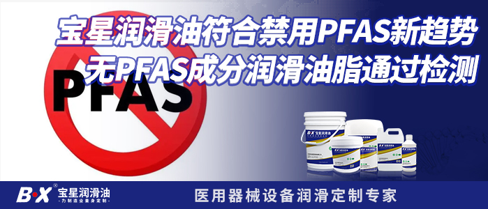 寶星潤滑油符合禁用PFAS新趨勢，無PFAS成分潤滑油脂通過檢測