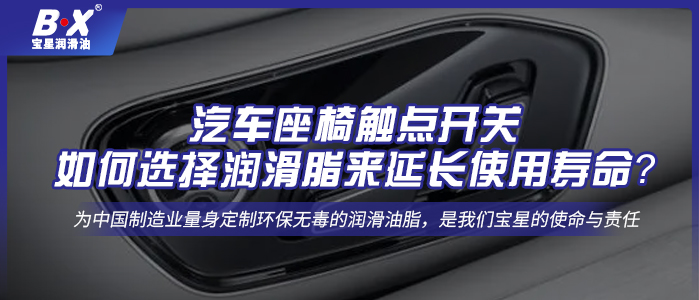 汽車座椅觸點開關：如何選擇潤滑脂來延長使用壽命？